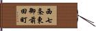 西七条東御前田町 Hand Scroll