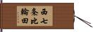 西七条比輪田 Hand Scroll