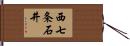 西七条石井 Hand Scroll
