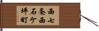 西七条西石ケ坪町 Hand Scroll