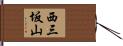 西三坂山 Hand Scroll