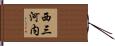 西三河内 Hand Scroll