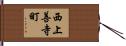 西上善寺町 Hand Scroll