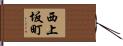 西上坂町 Hand Scroll