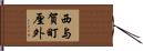 西与賀町厘外 Hand Scroll