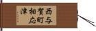 西与賀町相応津 Hand Scroll