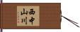 西中山川 Hand Scroll