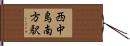 西中島南方駅 Hand Scroll