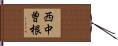 西中曽根 Hand Scroll