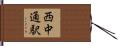 西中通駅 Hand Scroll