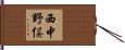 西中野俣 Hand Scroll