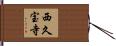 西久宝寺 Hand Scroll
