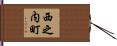 西之内町 Hand Scroll