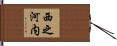西之河内 Hand Scroll