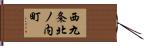 西九条北ノ内町 Hand Scroll