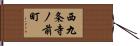 西九条寺ノ前町 Hand Scroll