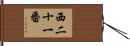 西二十一番 Hand Scroll