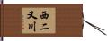 西二又川 Hand Scroll