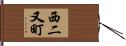 西二又町 Hand Scroll