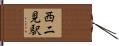 西二見駅 Hand Scroll