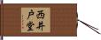 西井戸堂 Hand Scroll