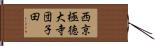 西京極徳大寺団子田 Hand Scroll