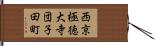 西京極徳大寺団子田町 Hand Scroll