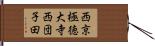 西京極徳大寺西団子田 Hand Scroll