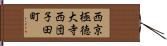 西京極徳大寺西団子田町 Hand Scroll