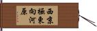 西京極東向河原 Hand Scroll