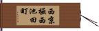 西京極西池田町 Hand Scroll