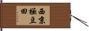 西京極豆田 Hand Scroll