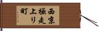 西京極走上リ町 Hand Scroll
