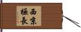 西京極長 Hand Scroll