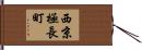 西京極長町 Hand Scroll