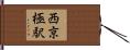 西京極駅 Hand Scroll