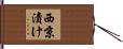 西京漬け Hand Scroll