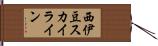 西伊豆スカイライン Hand Scroll