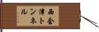西会津トンネル Hand Scroll