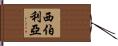 西伯利亞 Hand Scroll