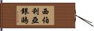 西伯利亞銀鷗 Hand Scroll