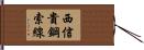 西信貴鋼索線 Hand Scroll