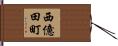 西億田町 Hand Scroll
