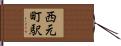 西元町駅 Hand Scroll