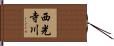 西光寺川 Hand Scroll