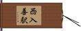 西入善駅 Hand Scroll