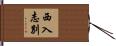 西入志別 Hand Scroll