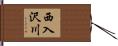 西入沢川 Hand Scroll