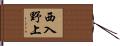 西入野上 Hand Scroll