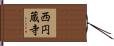 西円蔵寺 Hand Scroll